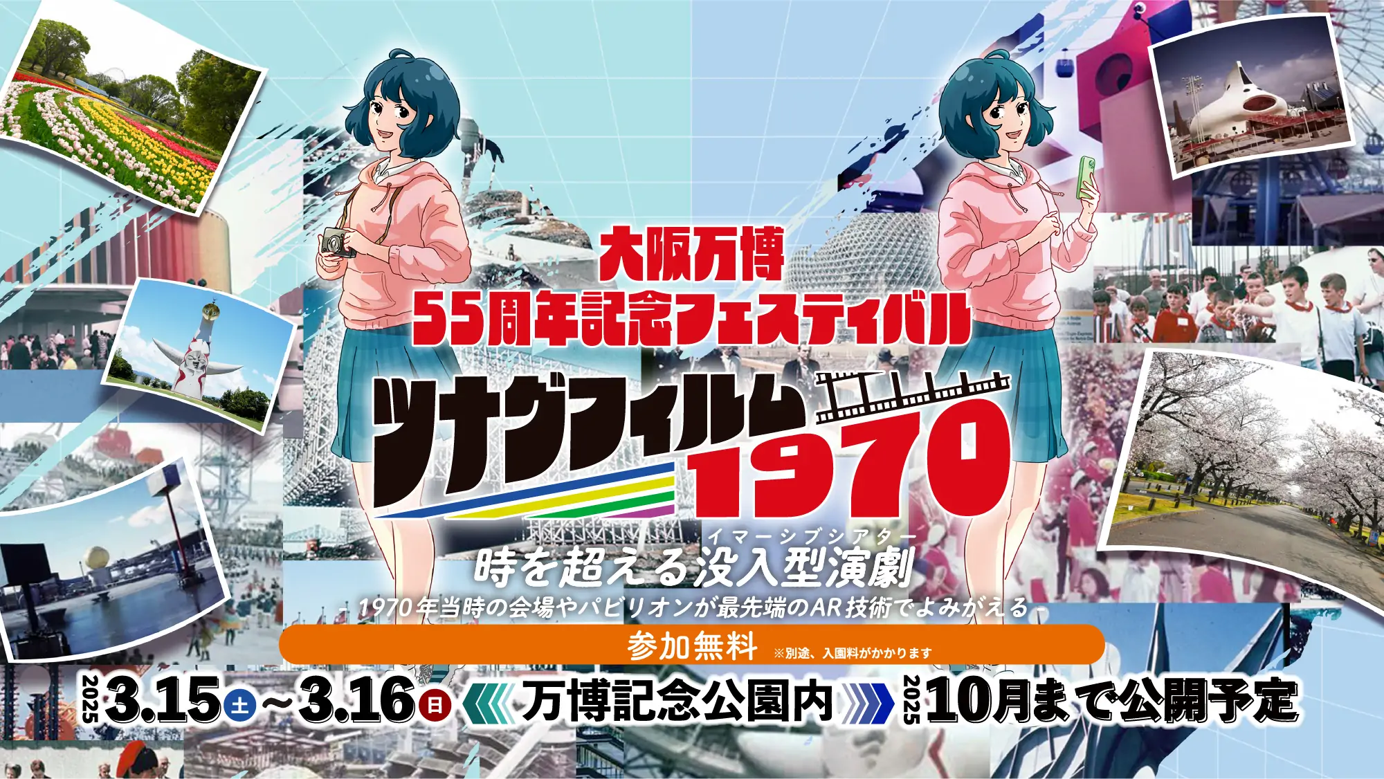 大阪万博55周年記念フェスティバル ツナグフィルム1970 時を超えるイマーシブシアター