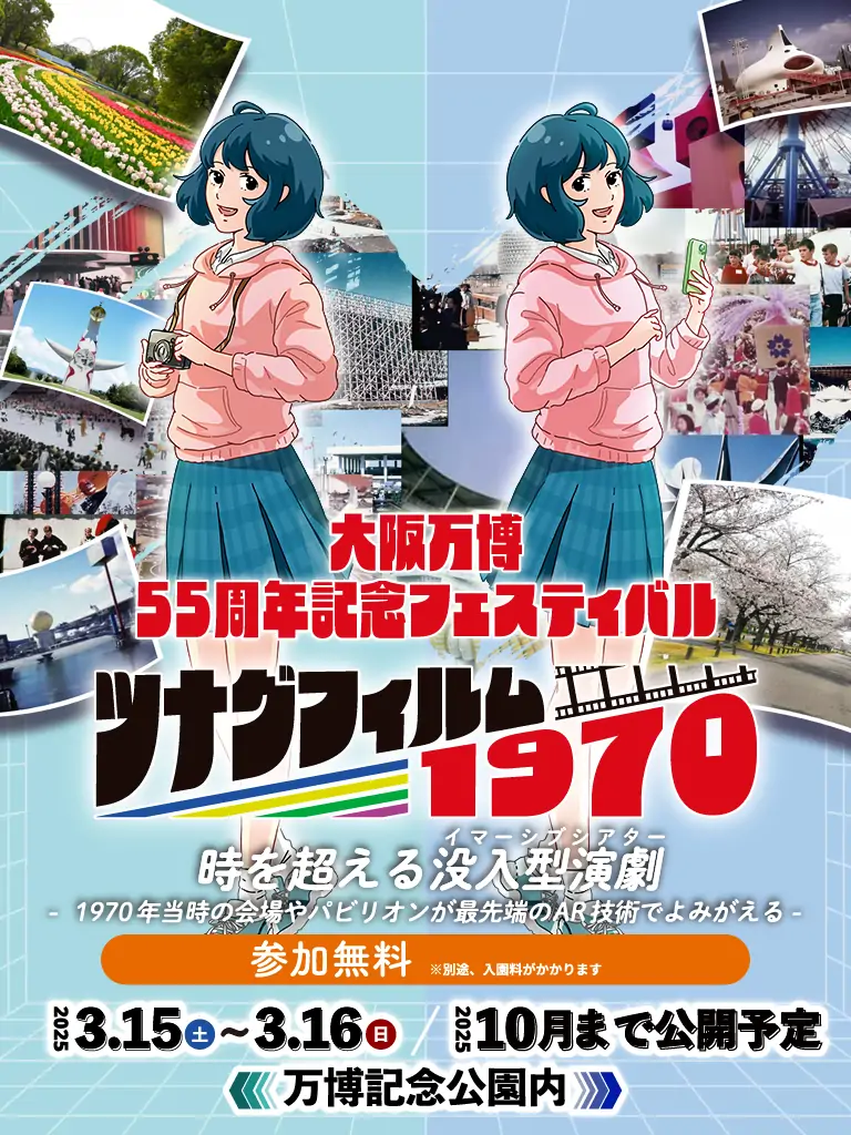 大阪万博55周年記念フェスティバル ツナグフィルム1970 時を超えるイマーシブシアター